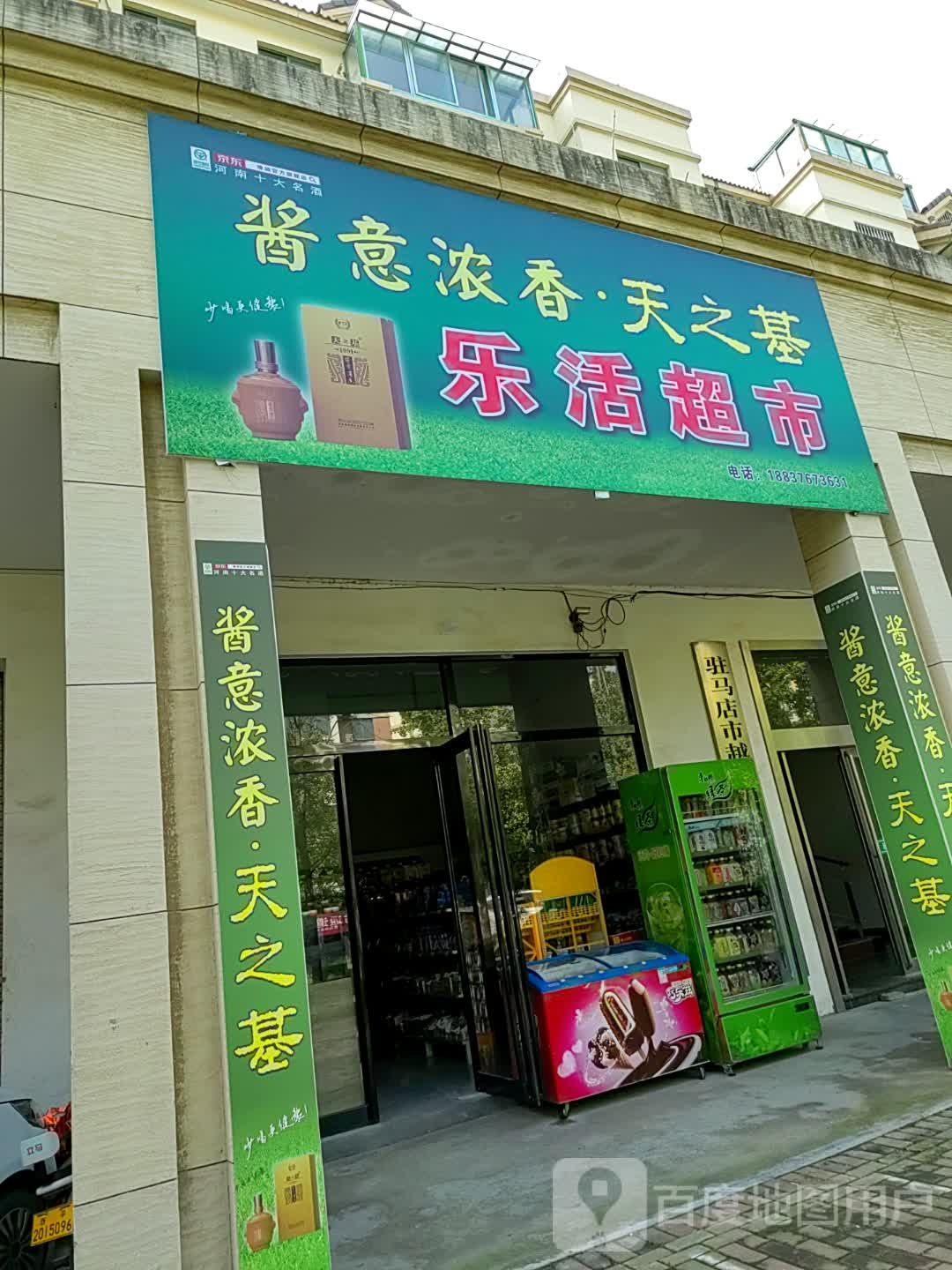 西平县乐活超市(凤鸣路店)