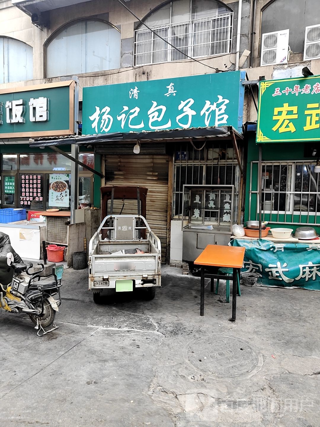 清真杨记包子馆