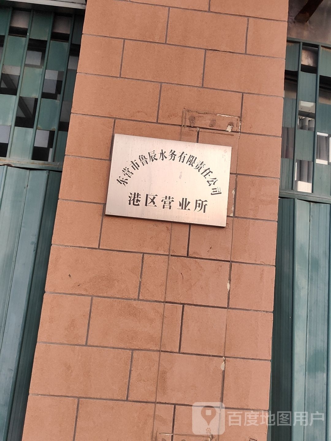 东营区市鲁辰水务有限责任公司港区营业所