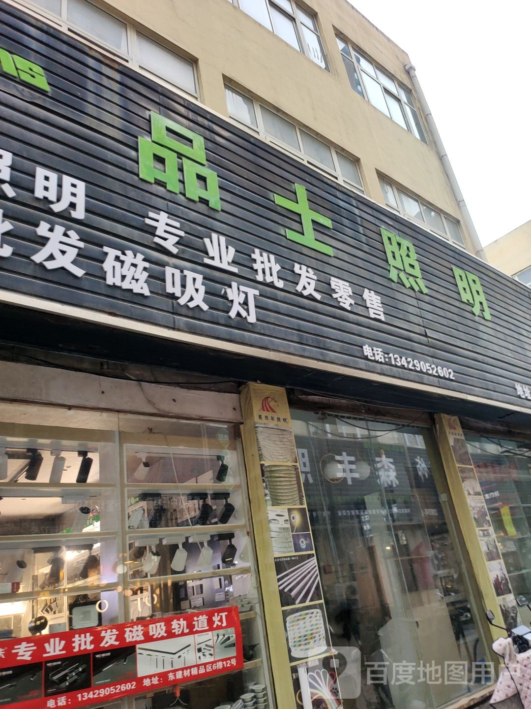 品潮照明(东建材店)