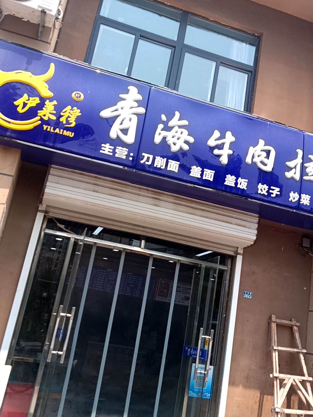 清真伊莱穆青海牛肉拉面