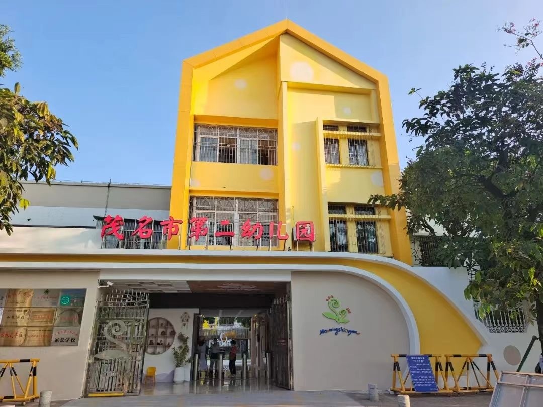 茂名市第二幼儿园