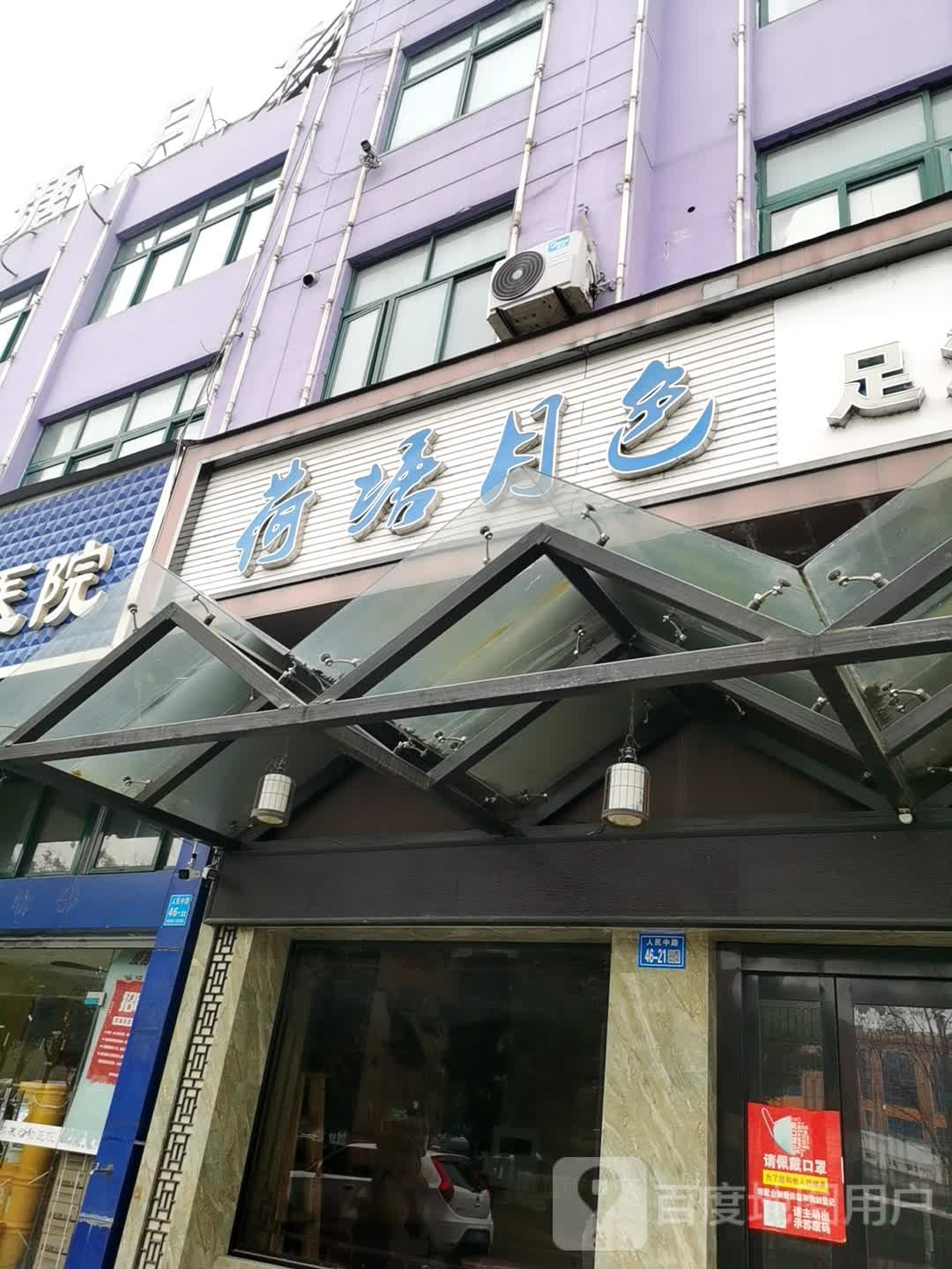 荷塘月色足浴会所(人民中路店)