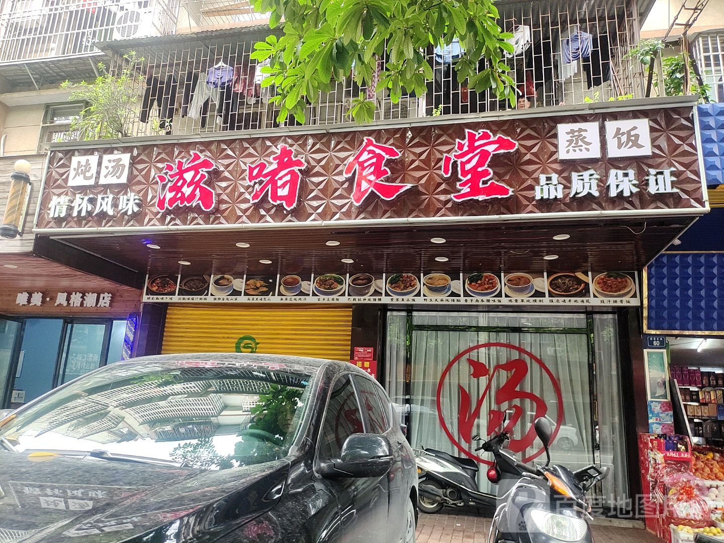 滋啫食堂(云城店)