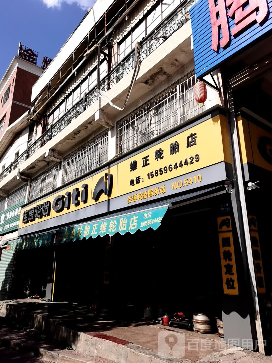 维正轮胎店