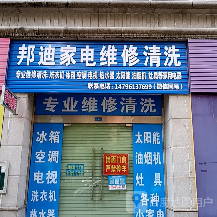邦迪家电维修清洗(长融世贸广场店)