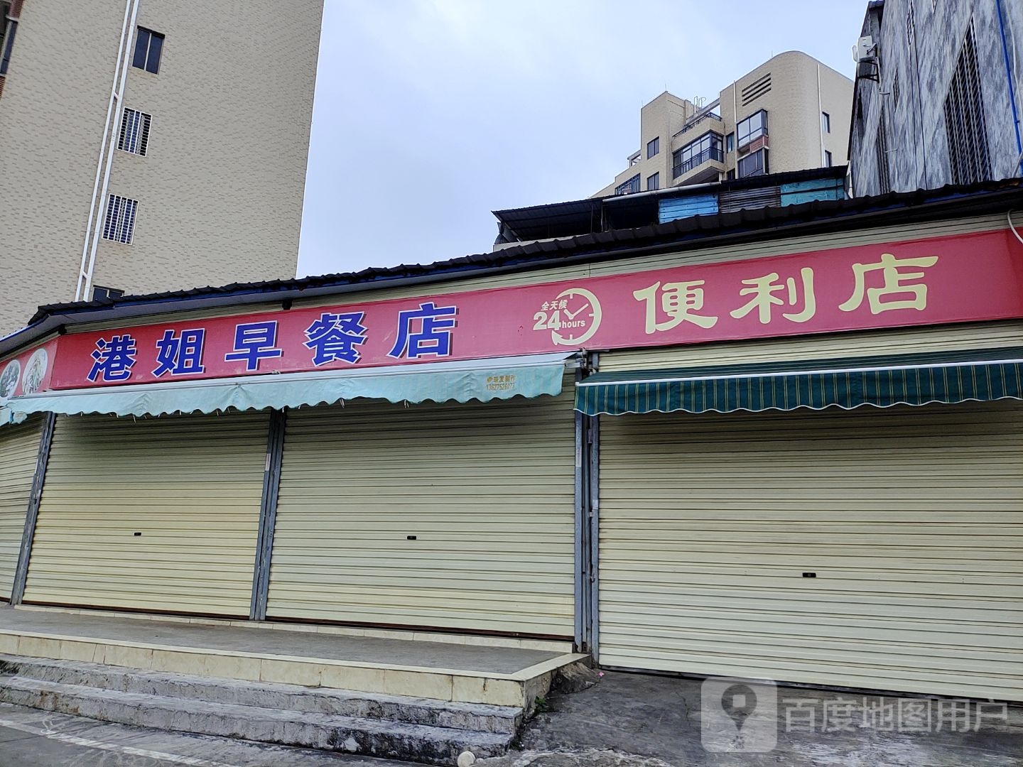 港姐奶茶店