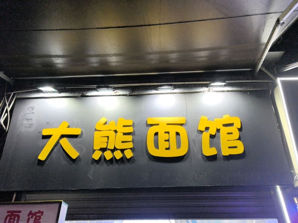 大熊面馆