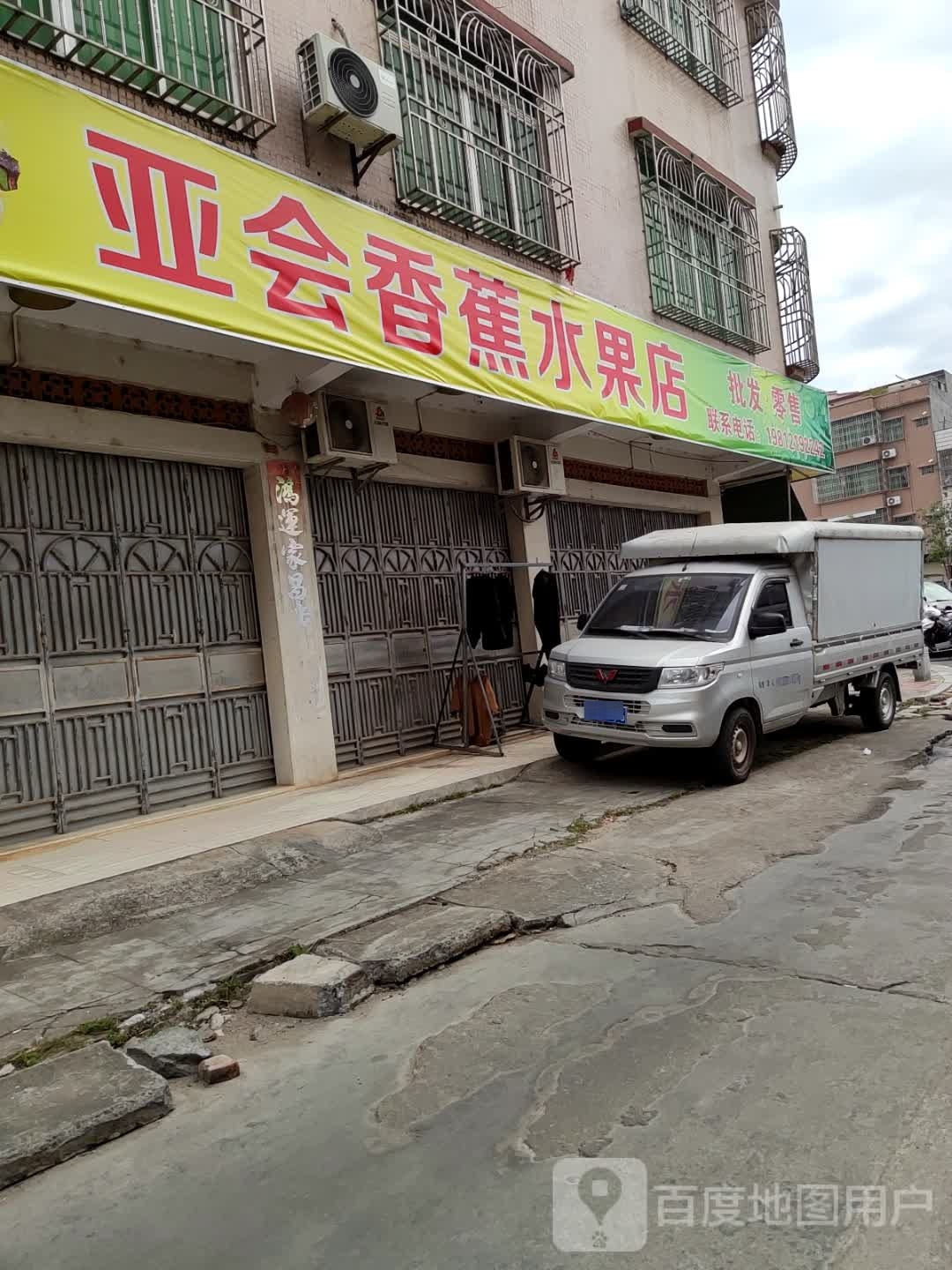 亚会香蕉库水果店