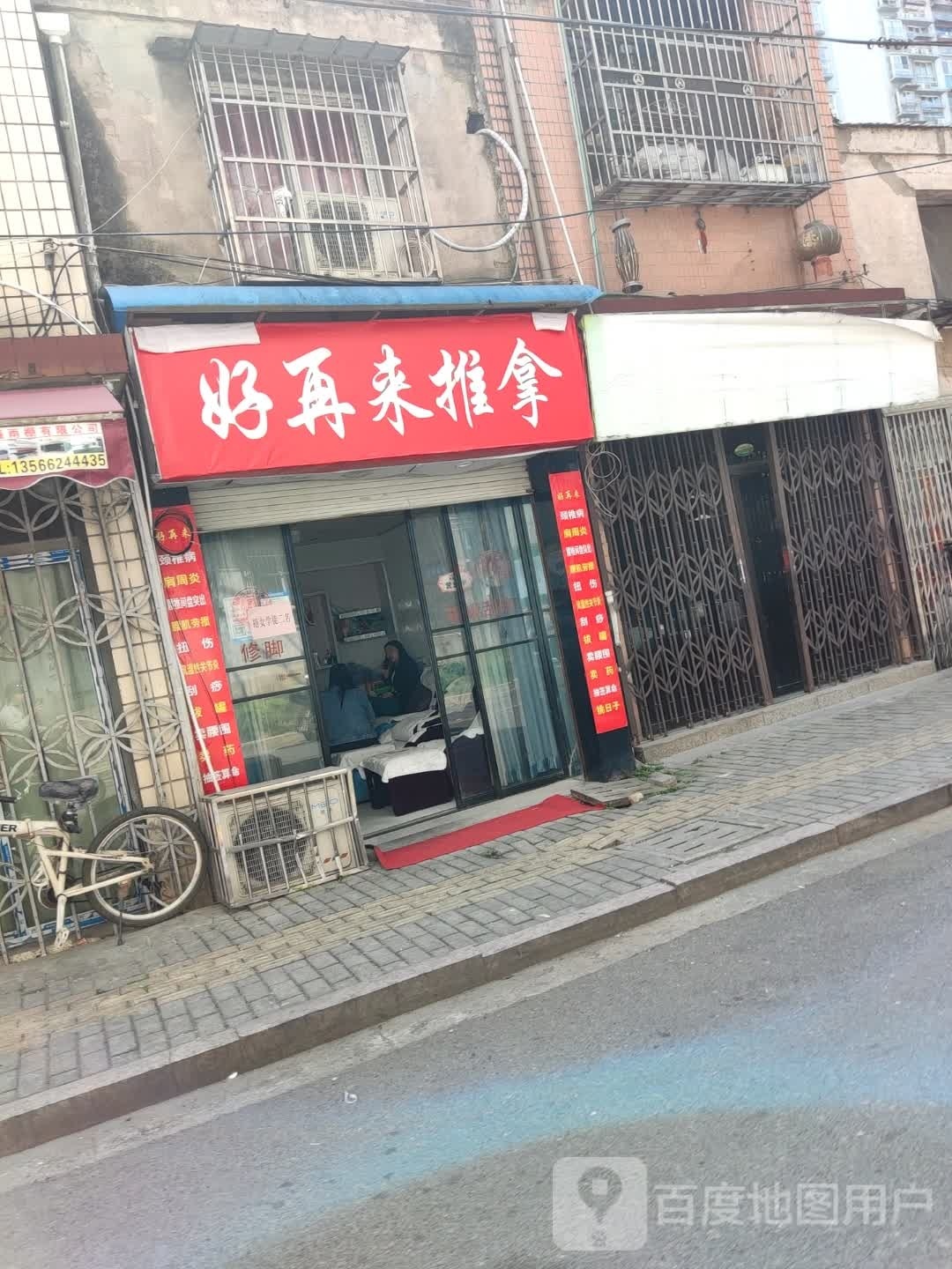 好在来推拿