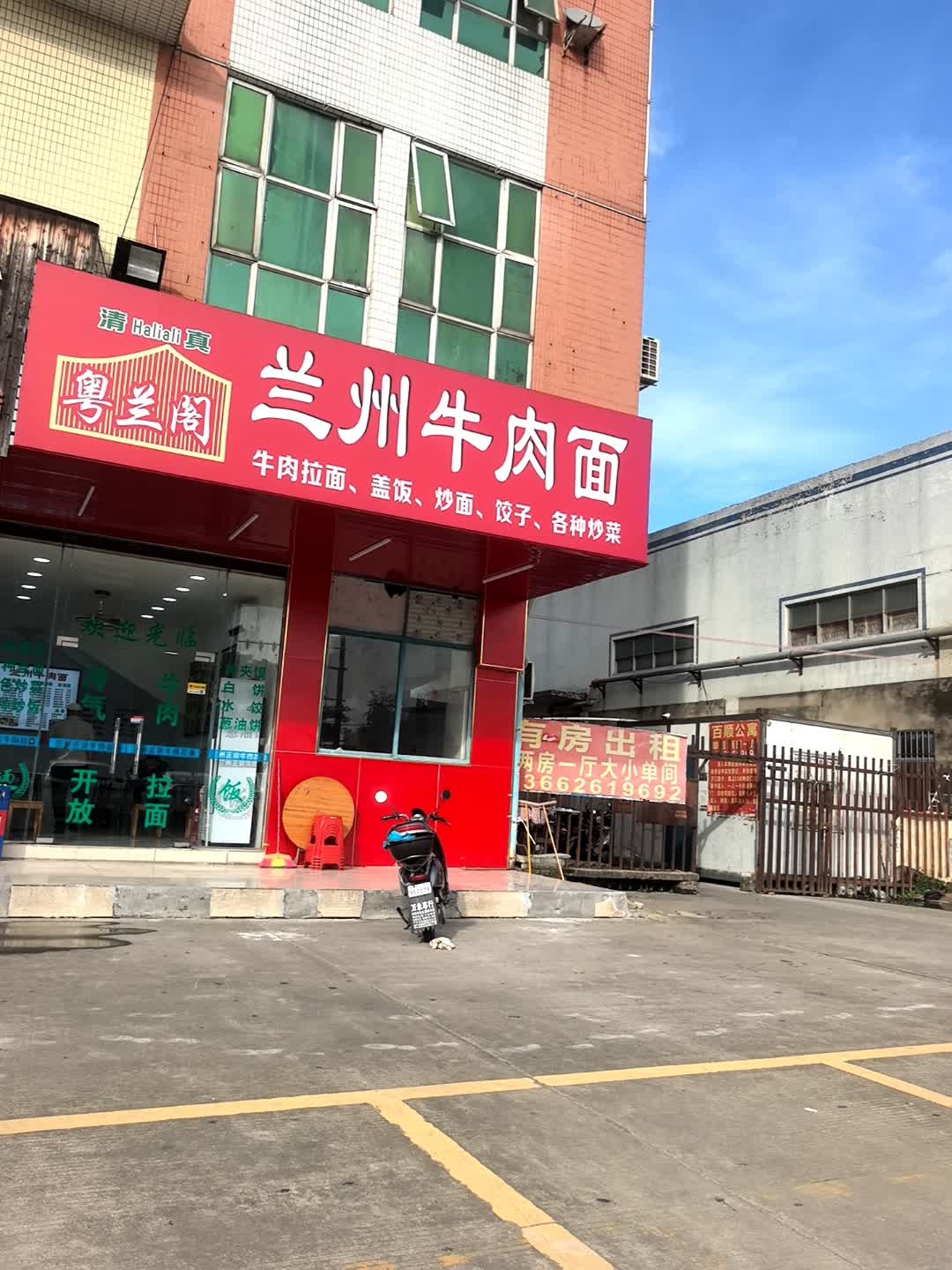 清真粤兰阁兰州牛肉面