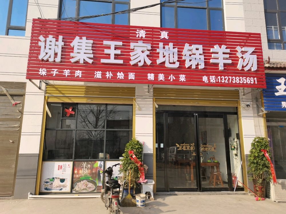 清真谢集王家地锅羊汤(尤吉屯店)