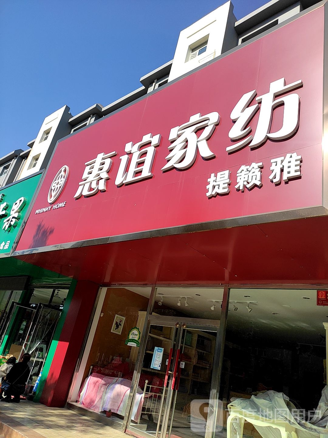 惠谊家防(教场街店)