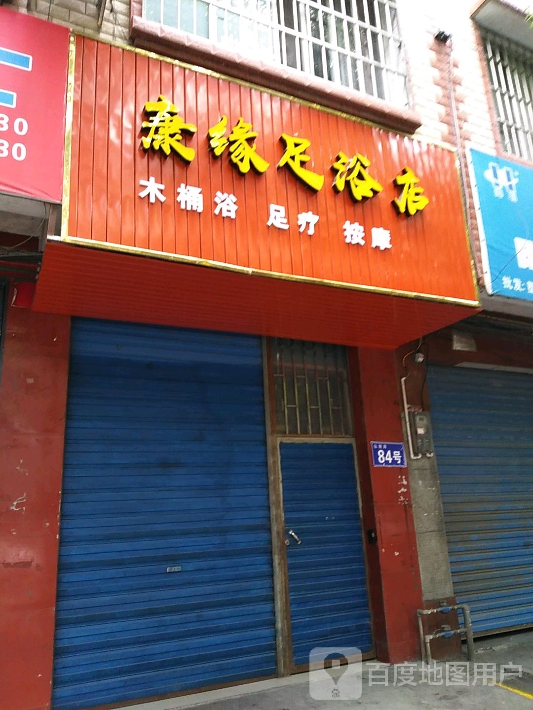 康缘足浴店