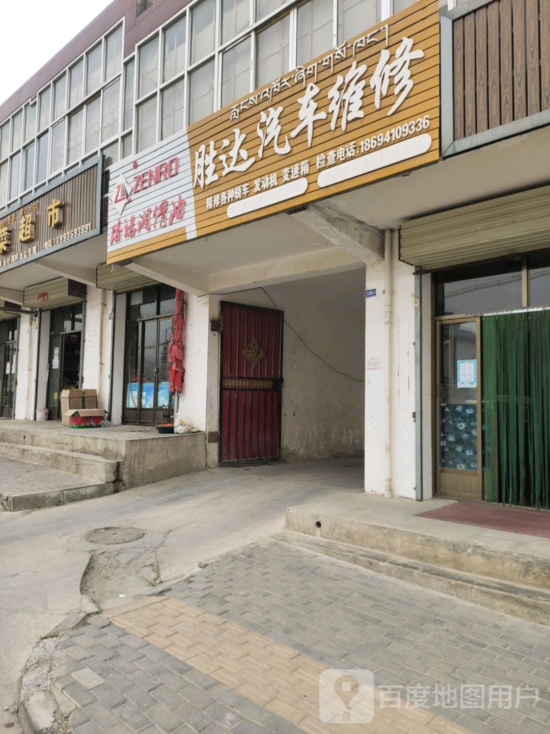 胜达汽修厂