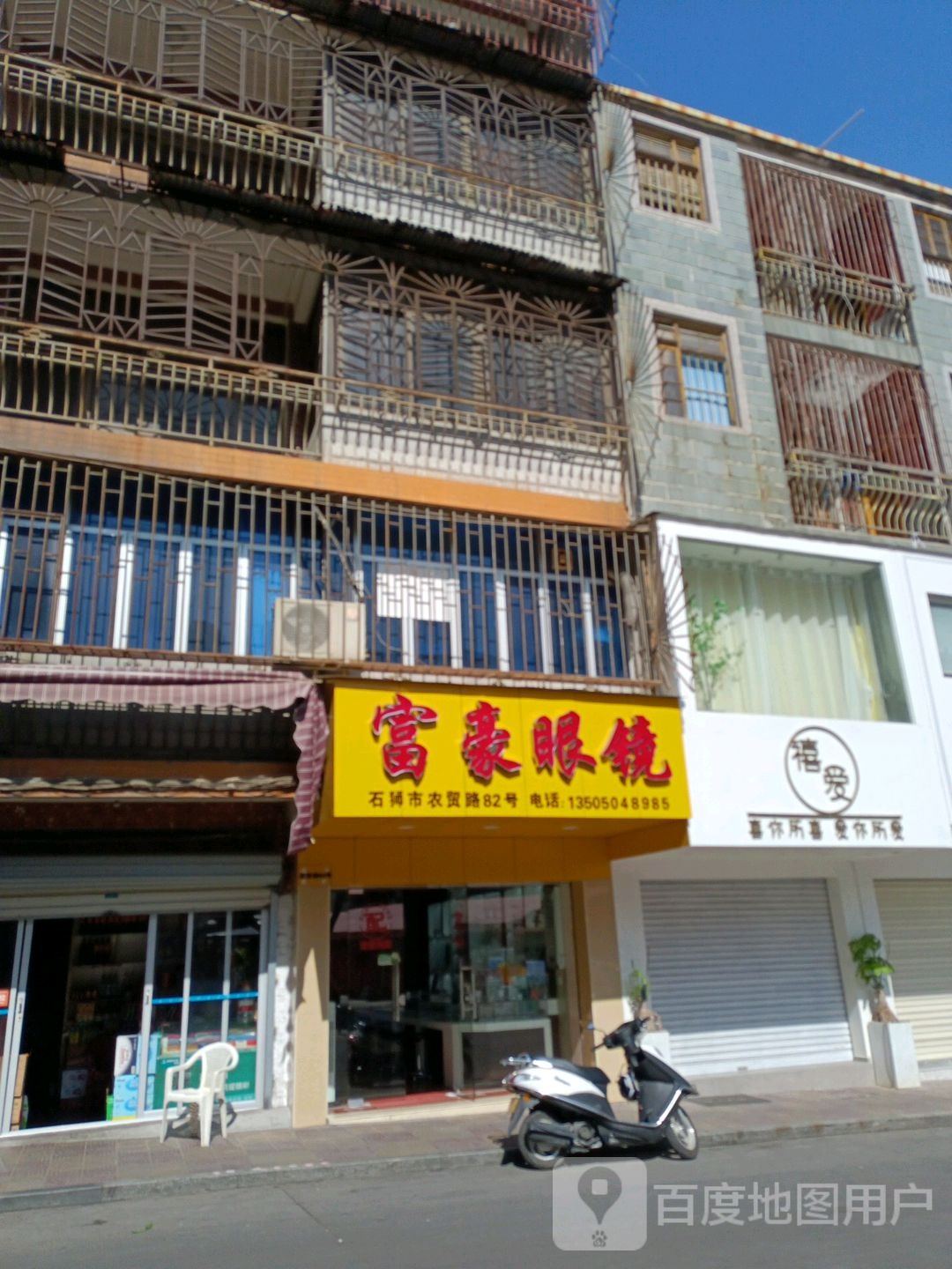 富明眼镜(农贸路店)
