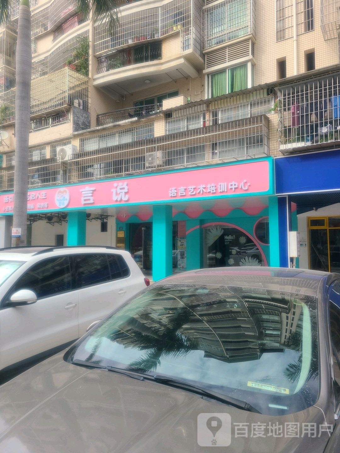 言说语言艺术培训中心