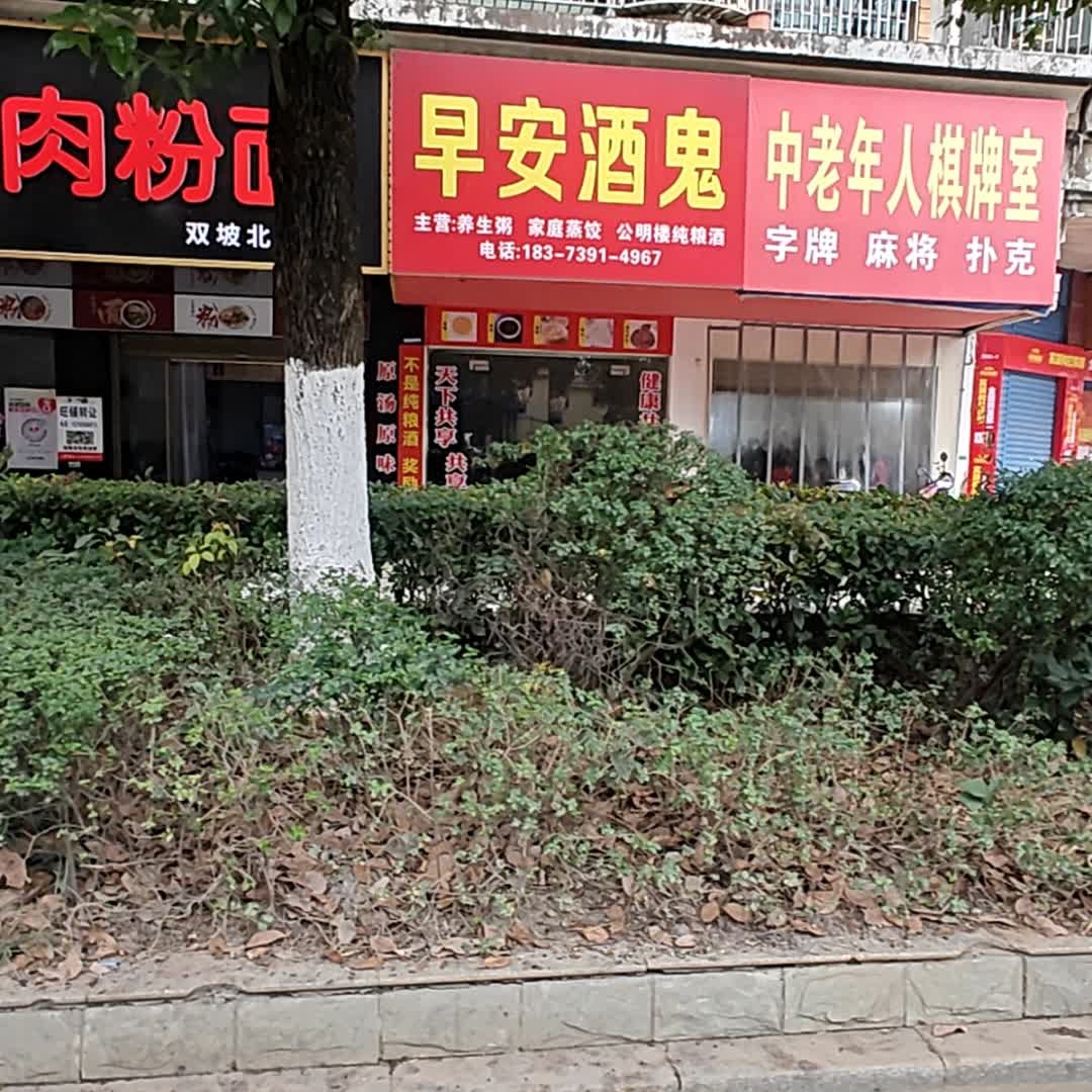 中老年人棋牌室