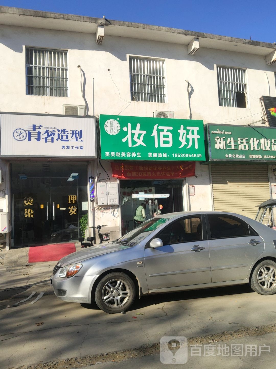 荥阳市广武镇妆佰妍(广安路店)