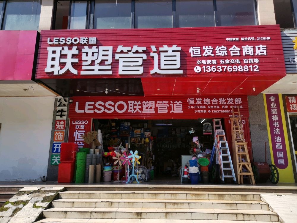 文昌恒发五金批发部