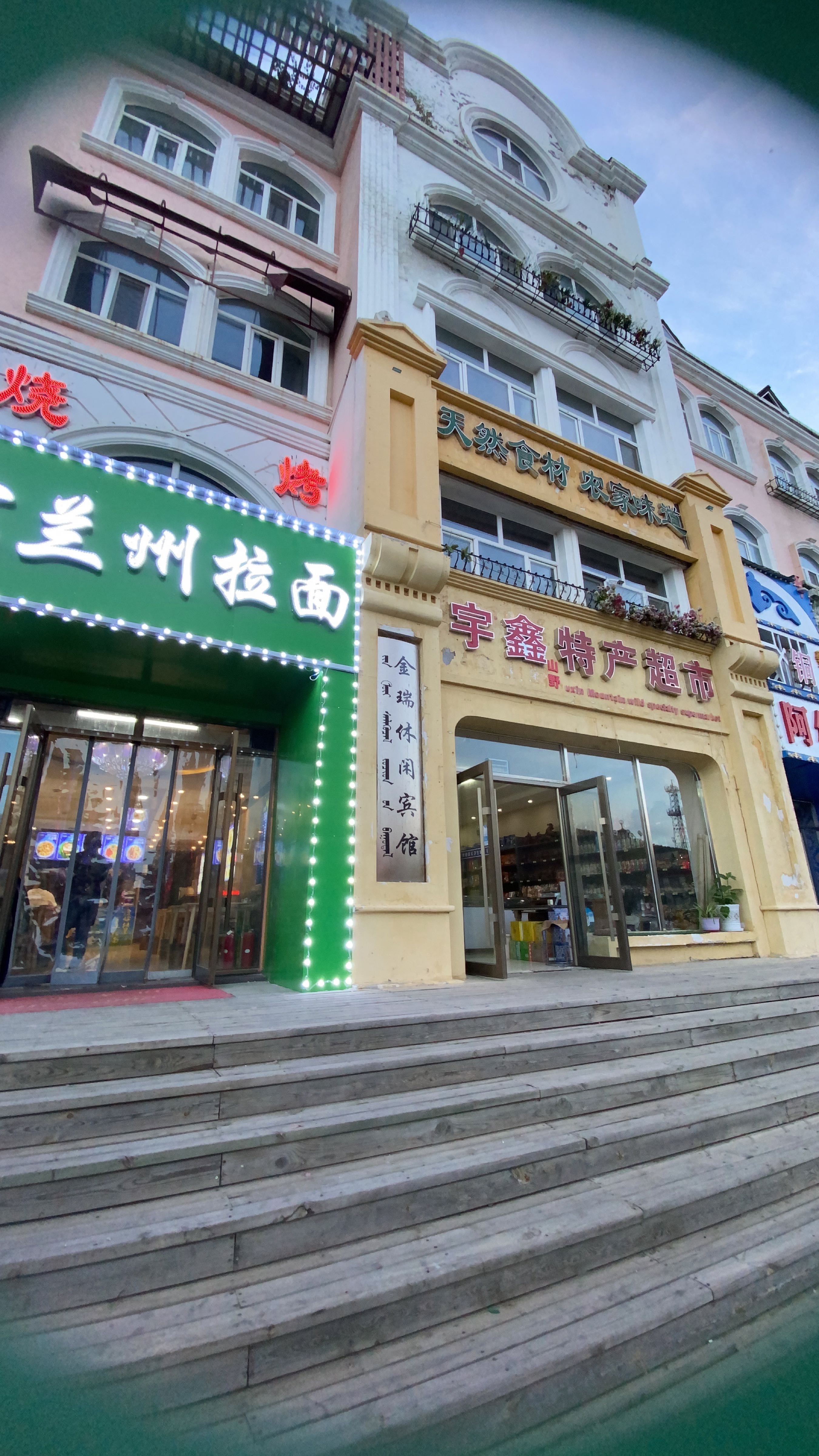正宗兰州拉面(阿尔山店)