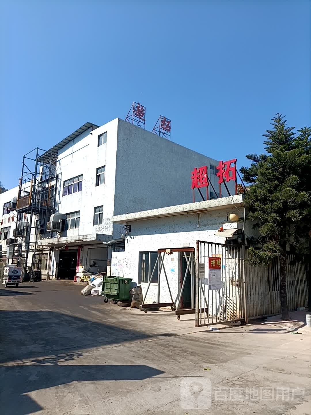 超拓