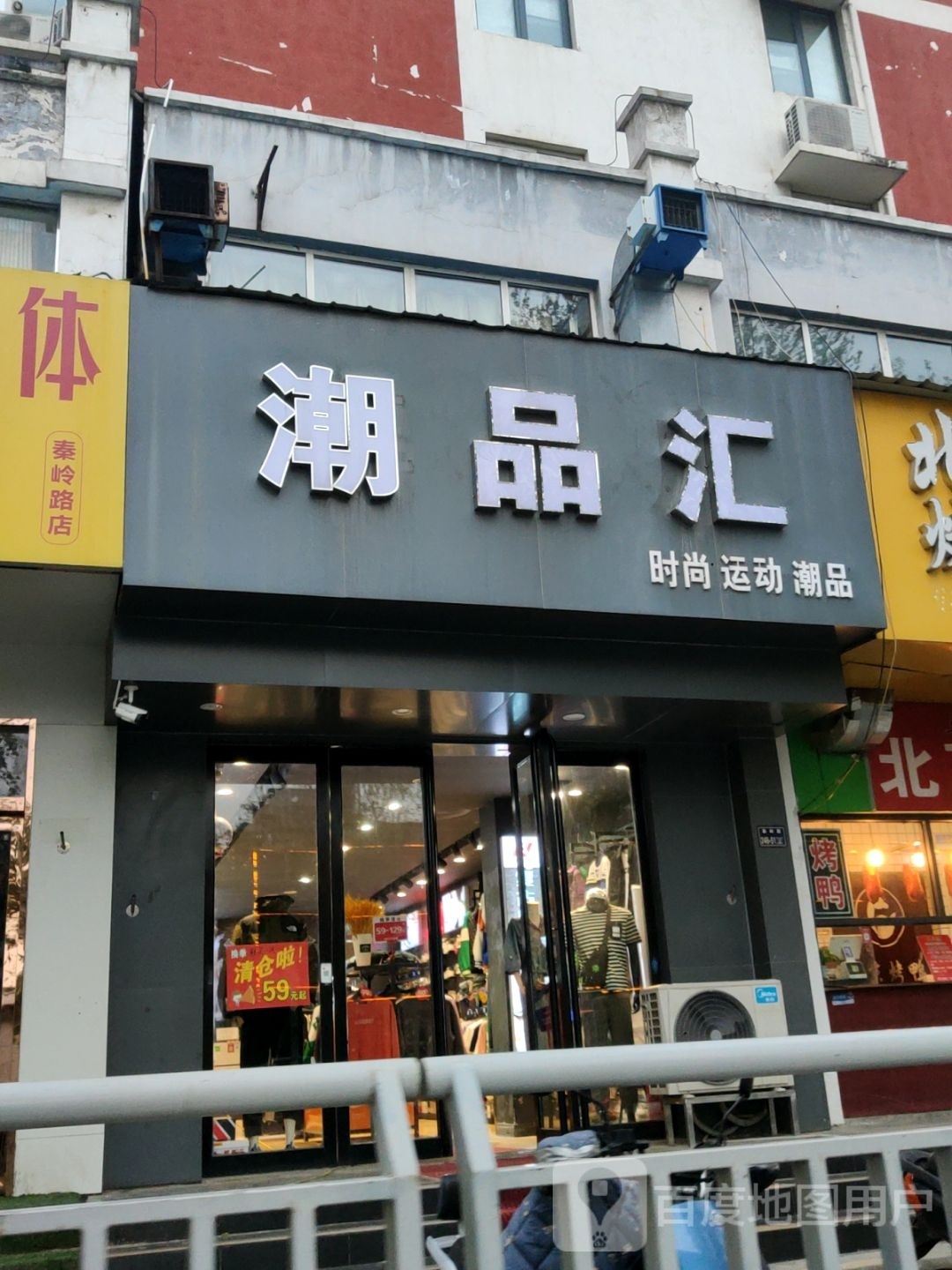 潮品汇(秦岭路店)