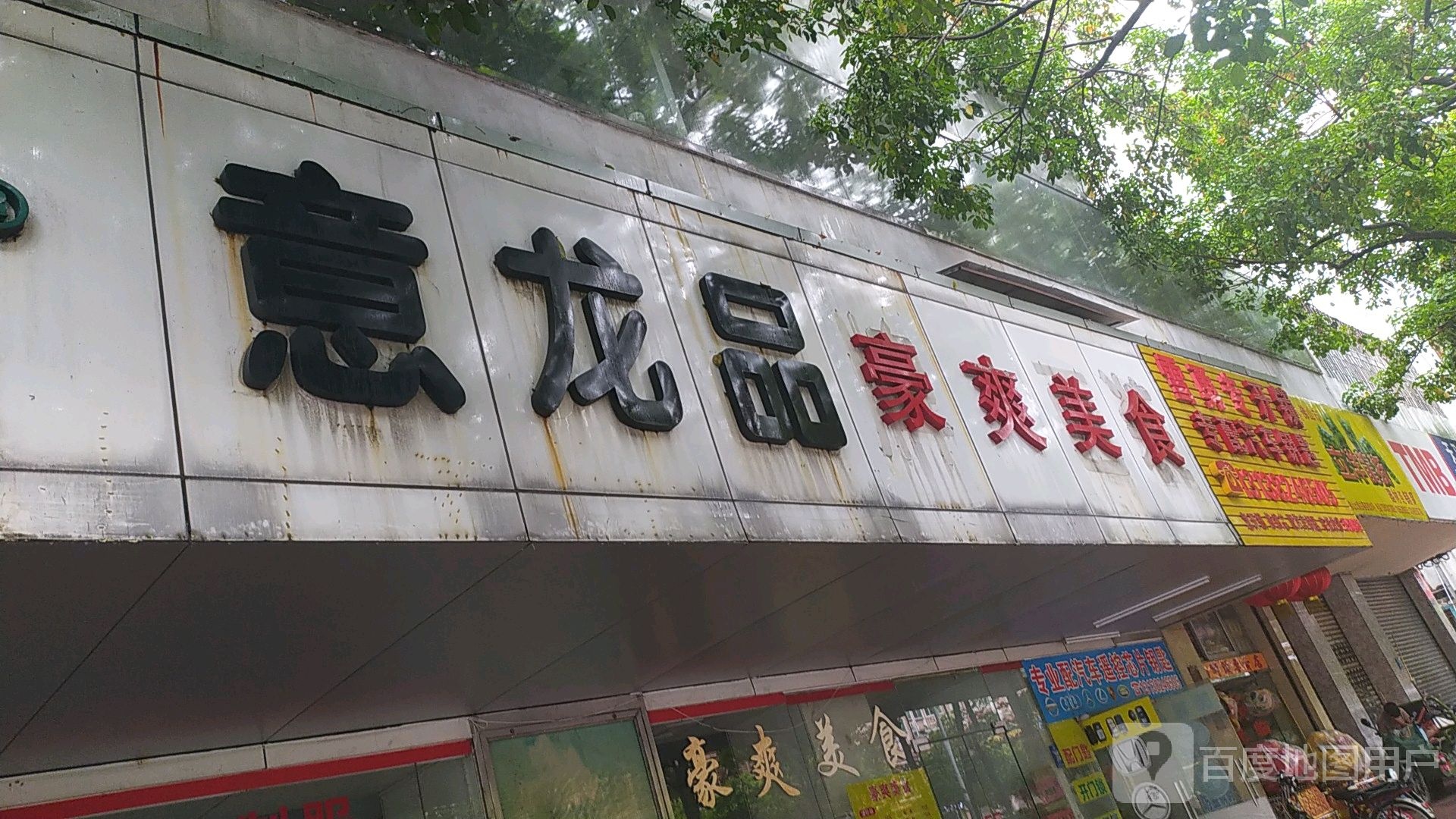 雪勇专开锁(东燕雅居店)