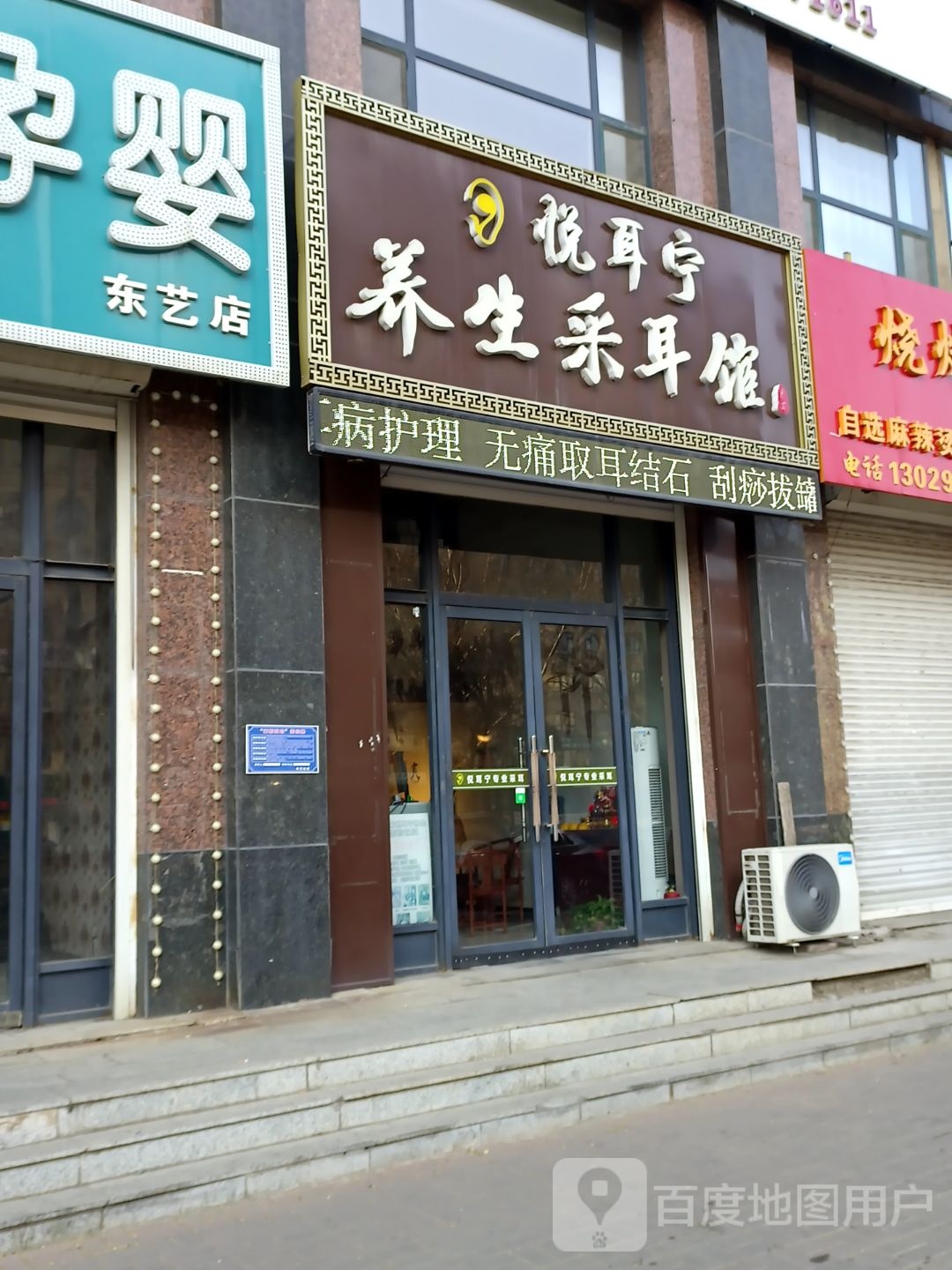 悦耳宁养生采耳馆(东艺春城店)