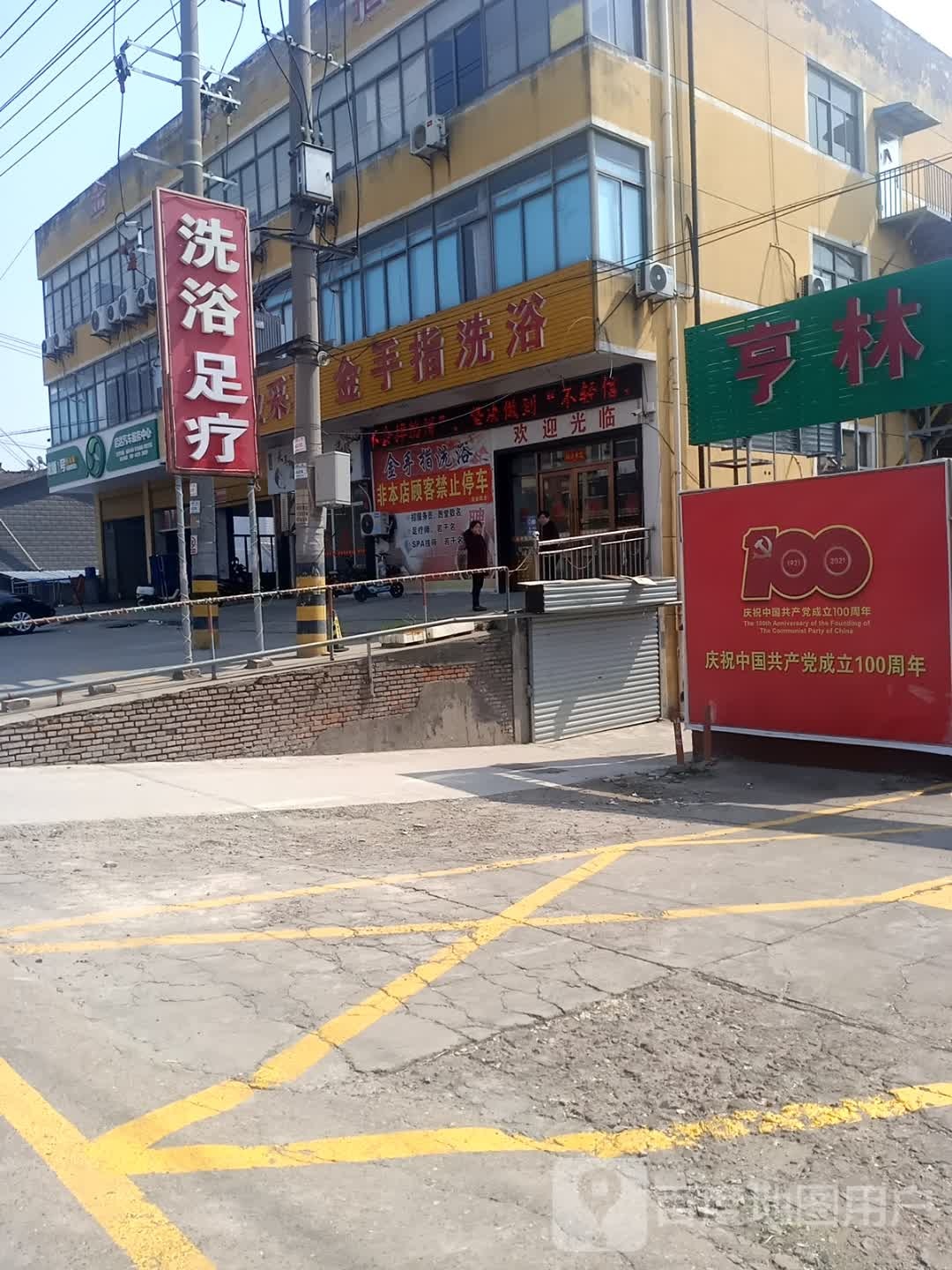 洗浴汗蒸