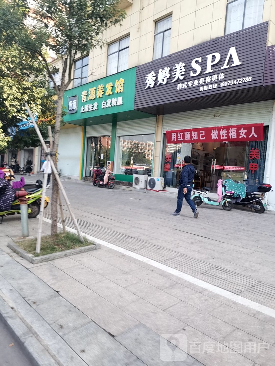 秀婷美SPA