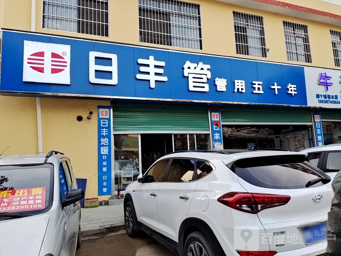 日丰管(伏山路店)