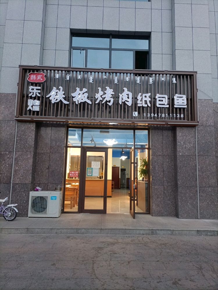 东煌铁板烤肉纸包鱼