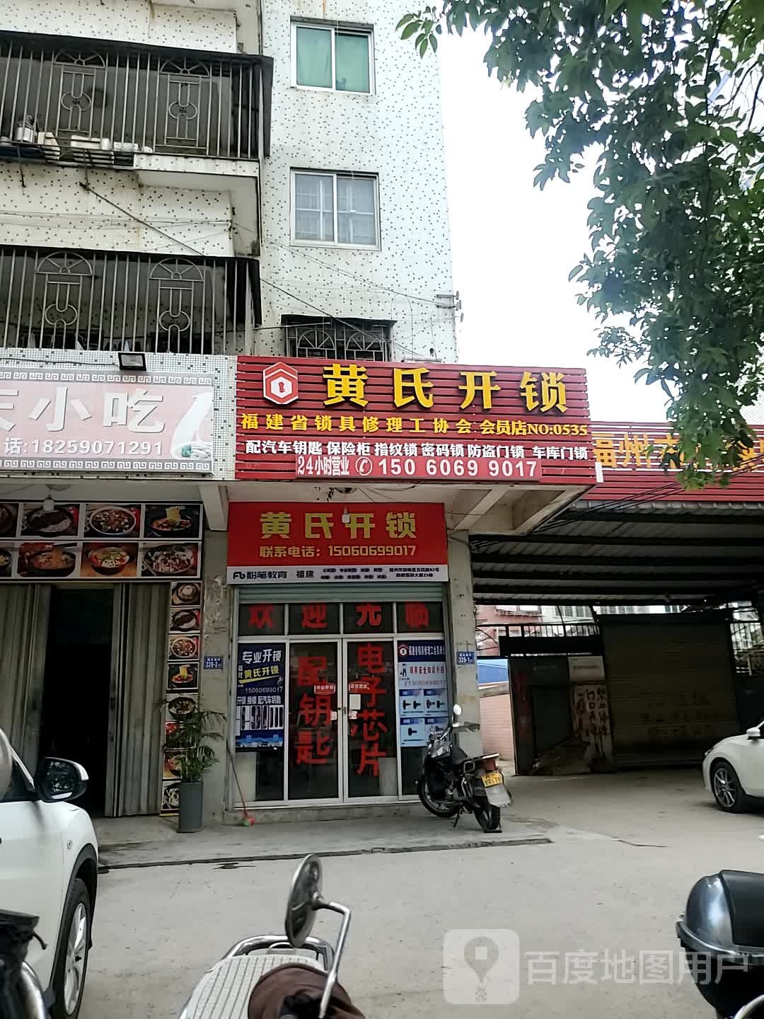 黄氏开锁(福岚新村店)