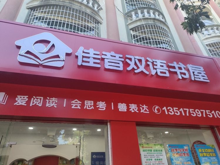 佳音双语书屋