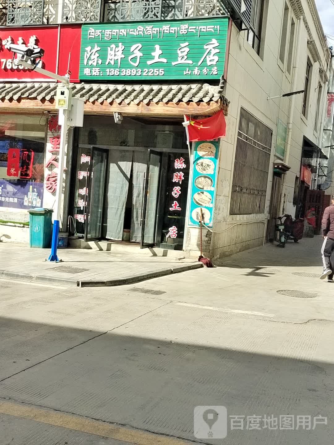 陈胖子土豆店(山南分店)