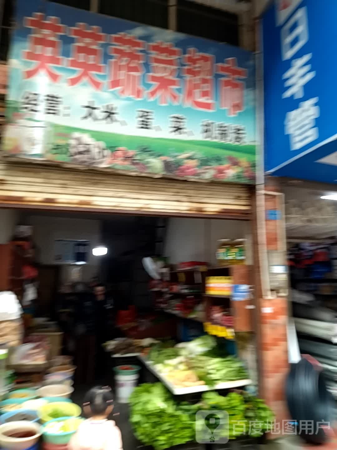 莺莺蔬菜超市