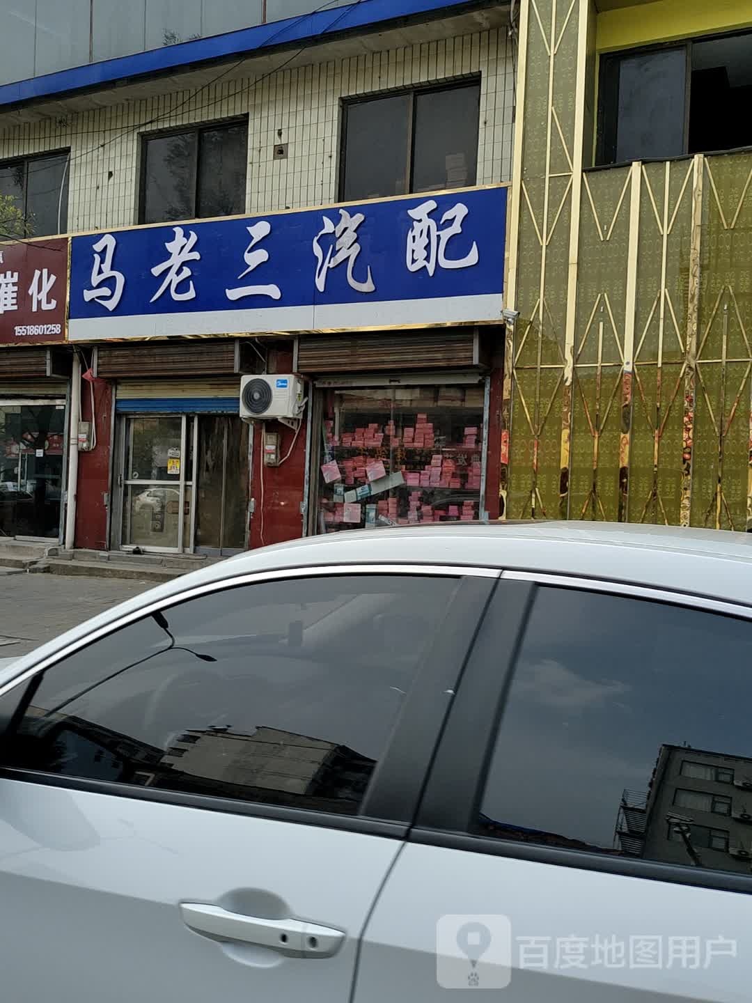 马老三汽配