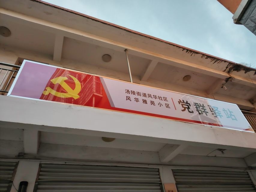 风华社区风华雅苑小区党群驿站风华雅苑小区5栋西边