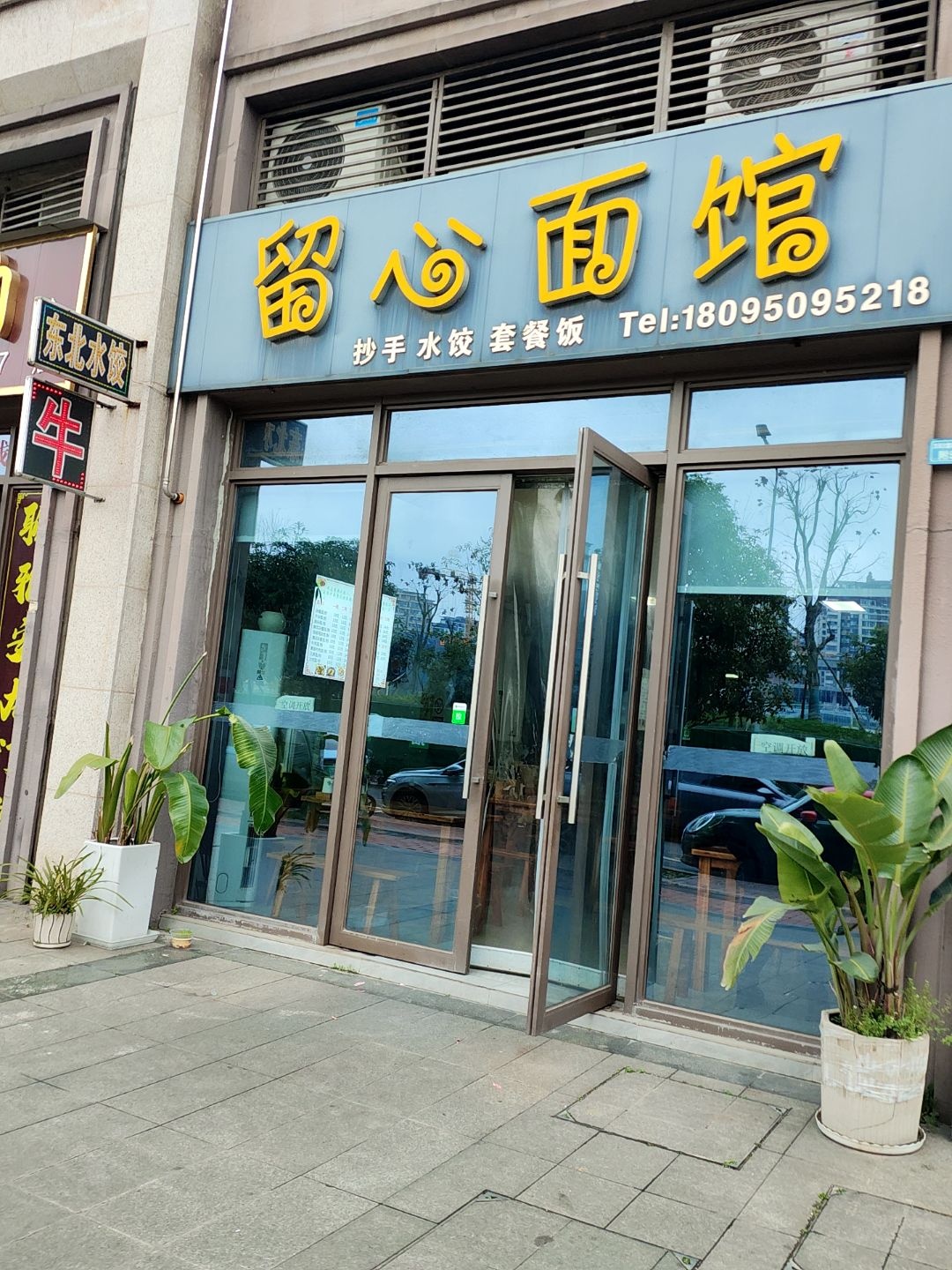留心面馆