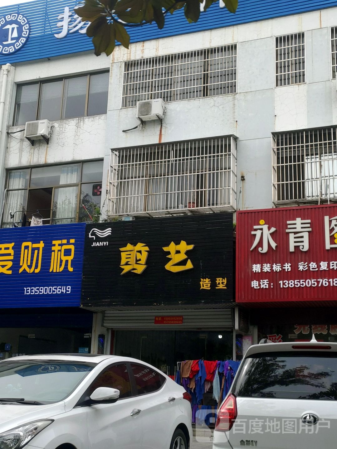 剪意造型(二凤南路店)