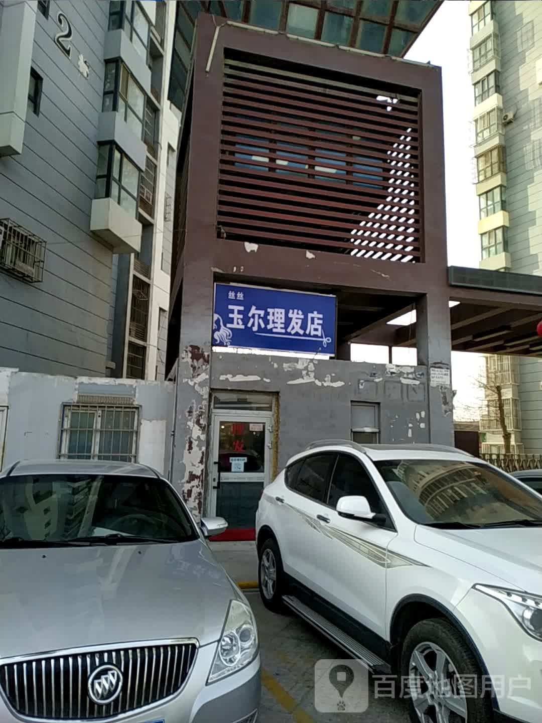 丝丝玉尔小理发店