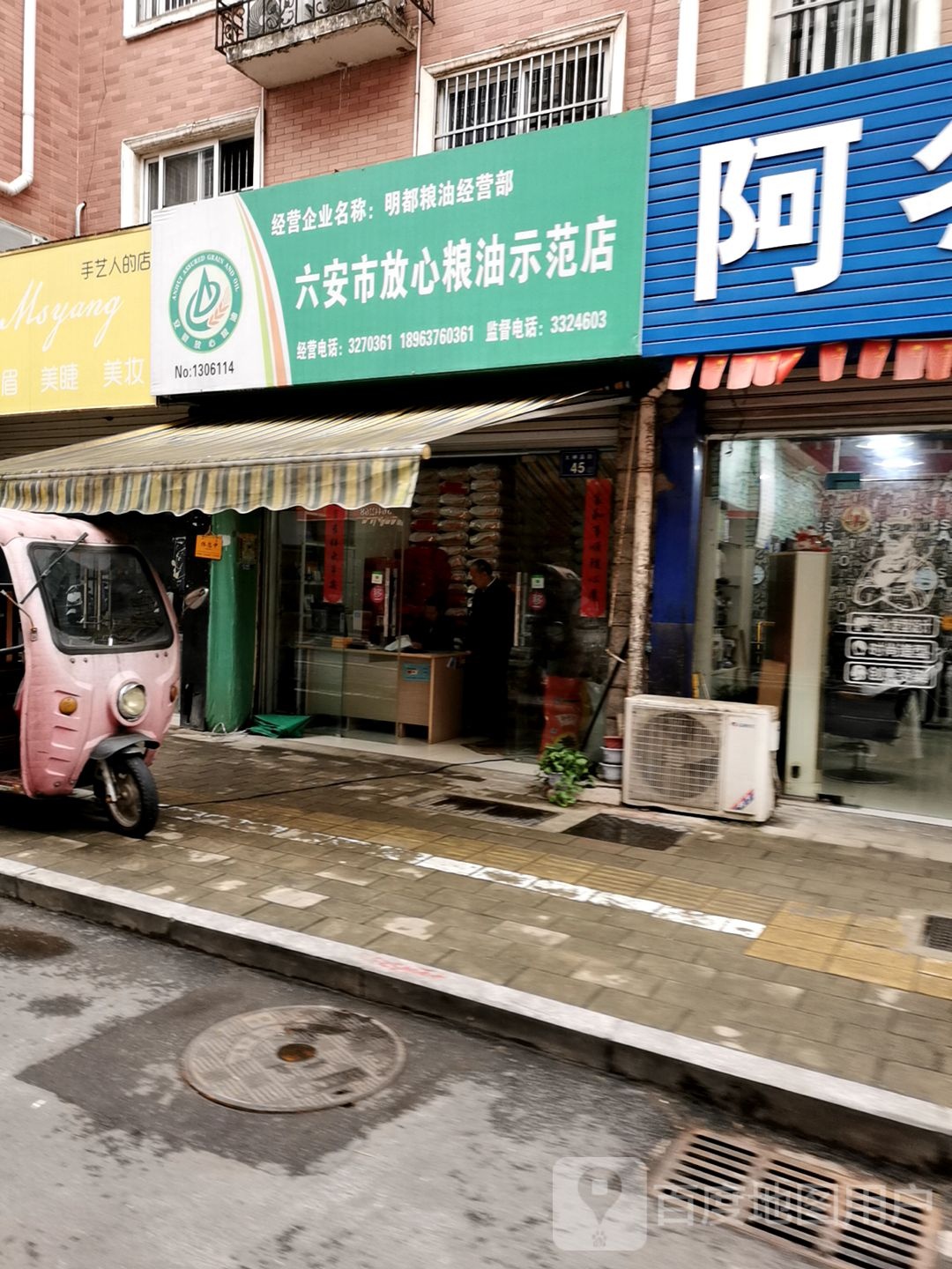 六安市放心粮油示范店