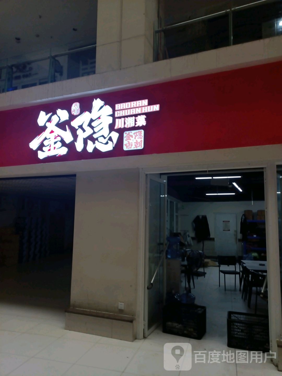 釜隐(青羊店)