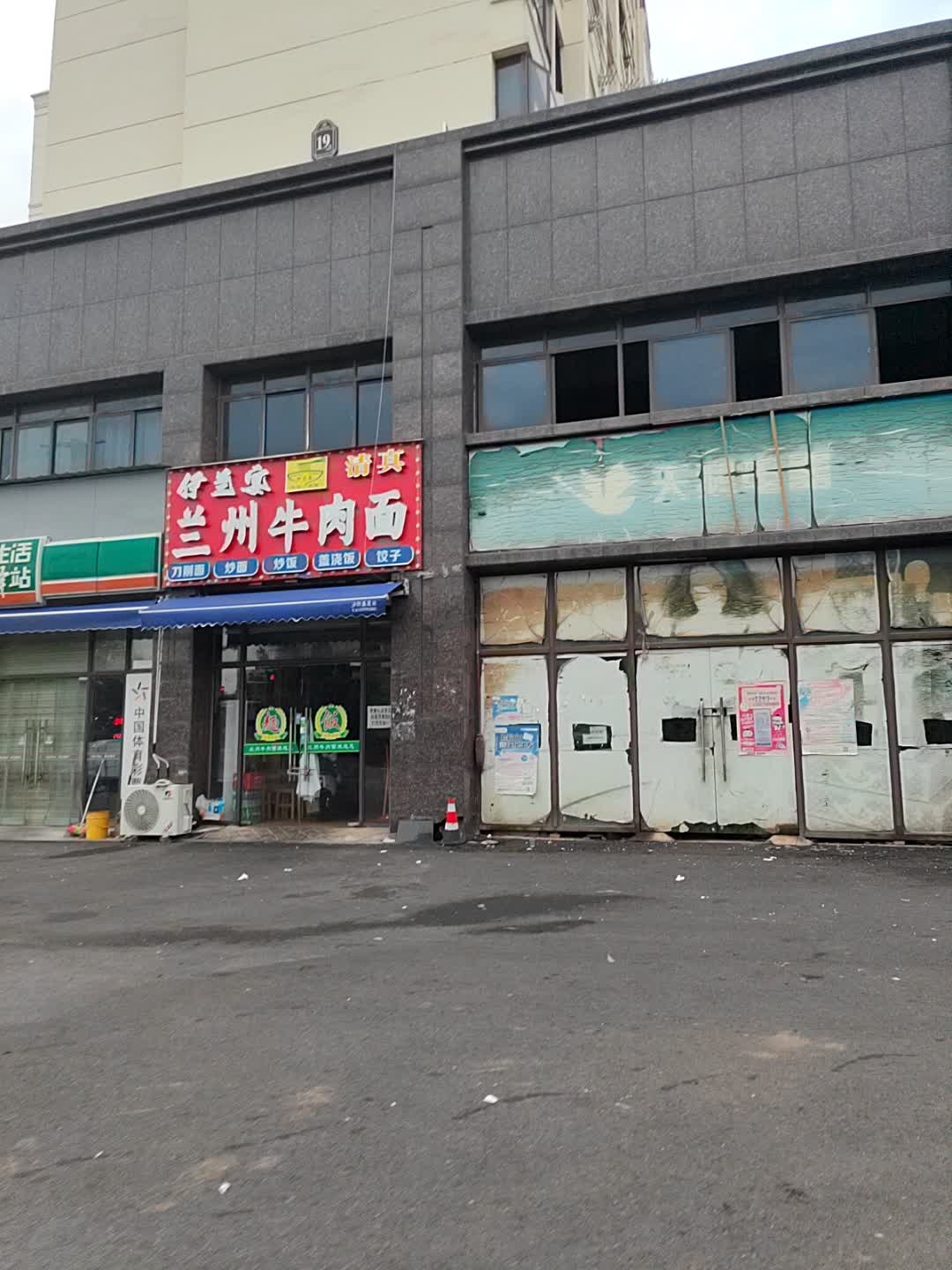 清真伊兰宴兰州牛肉面