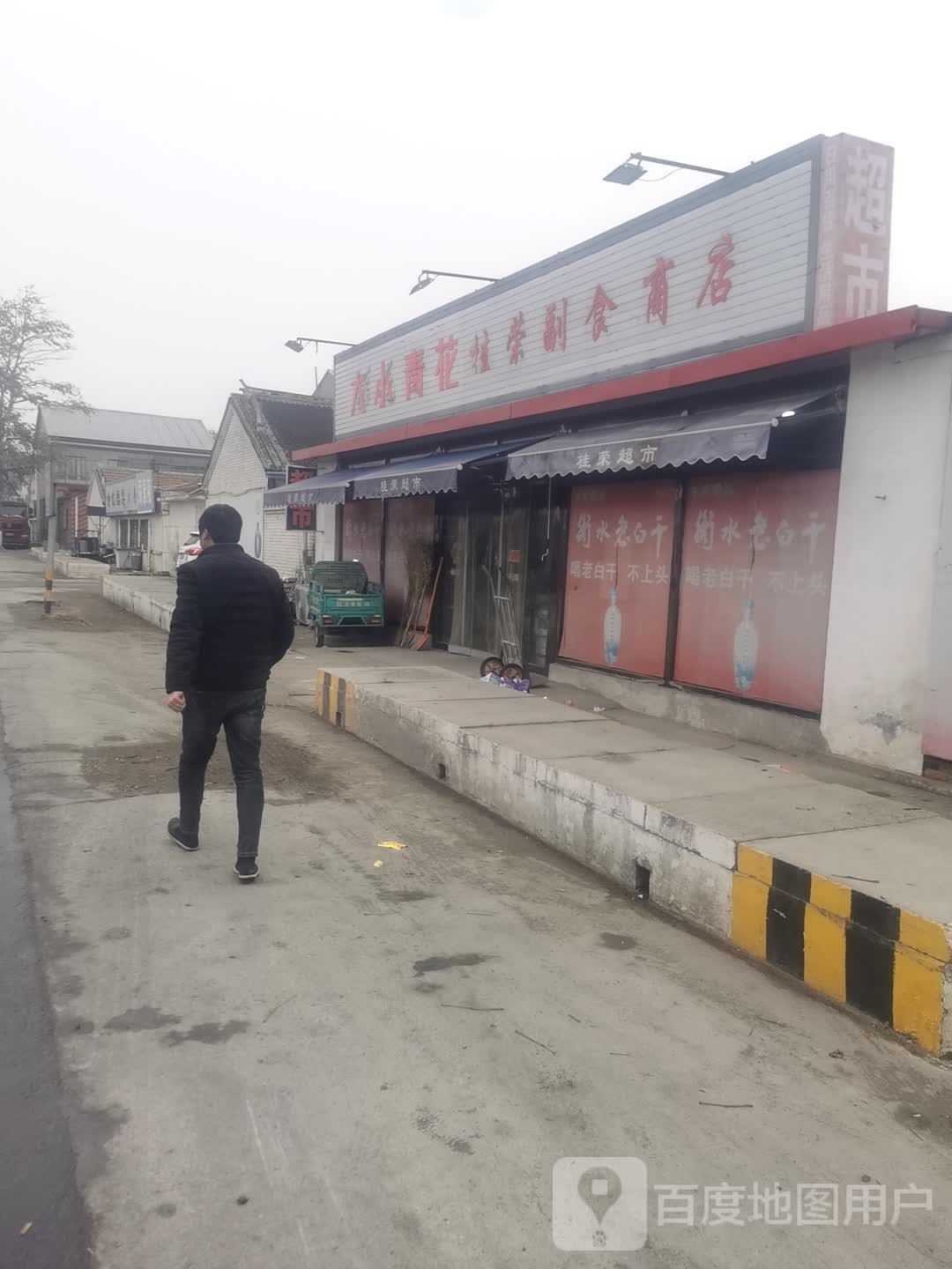 桂荣副食商店。
