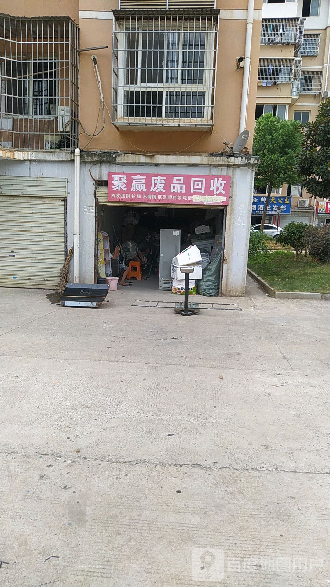聚赢废品回收