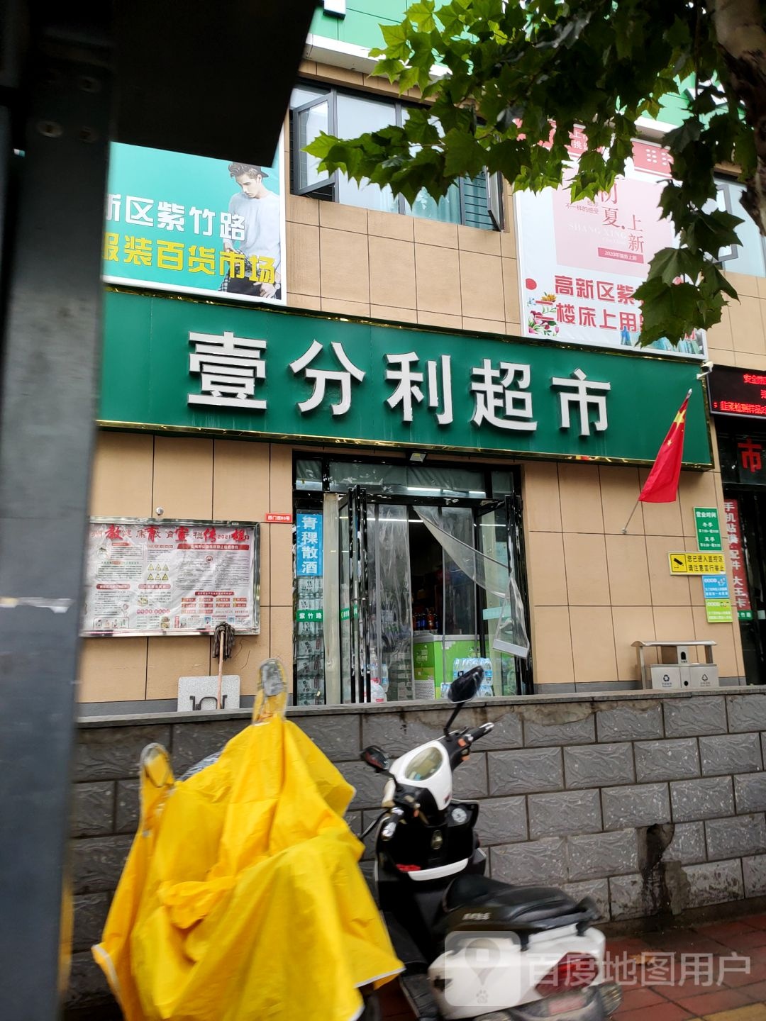 郑州高新技术产业开发区沟赵乡壹分利超市(紫竹路店)