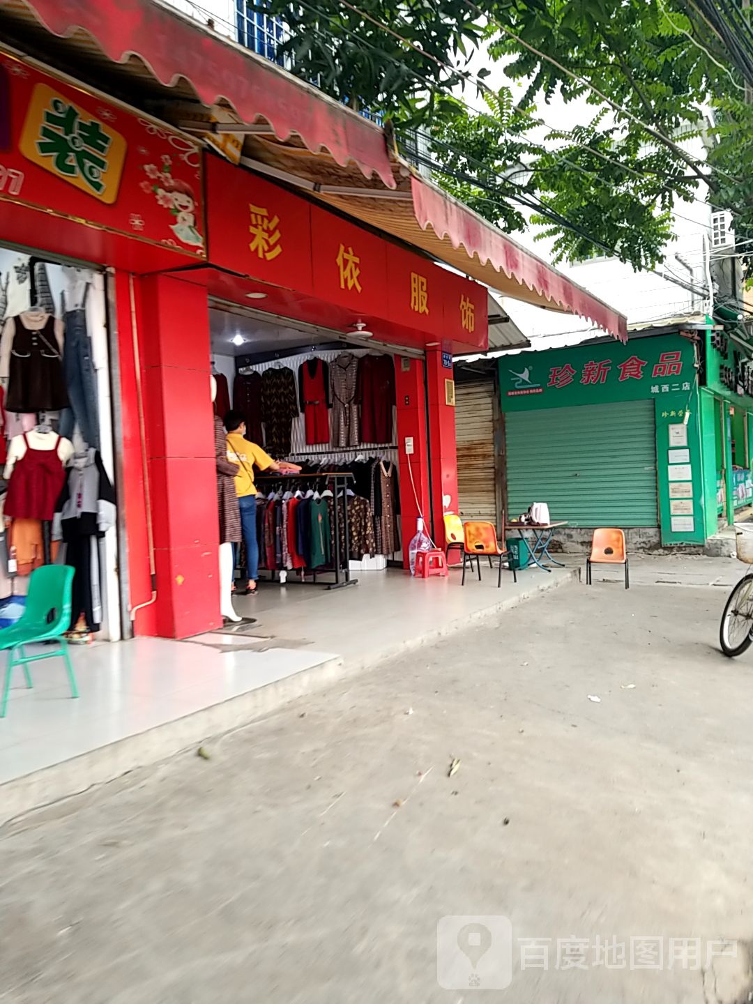 珍新食品(城西2店)