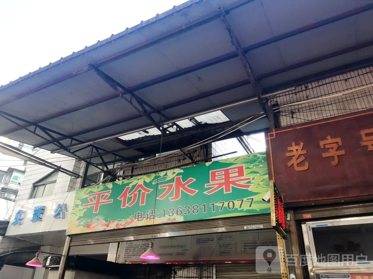 平价水果店